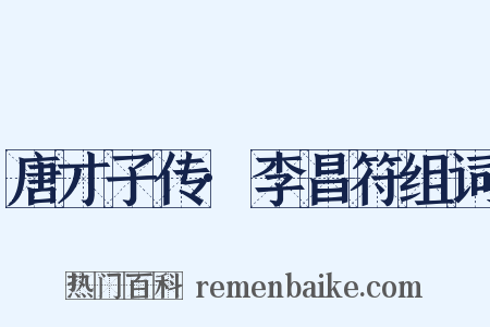 唐才子传·李昌符组词是什么意思的图片